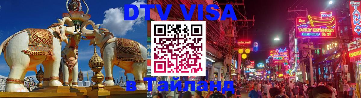 Destination Thailand Visa (DTV виза) 