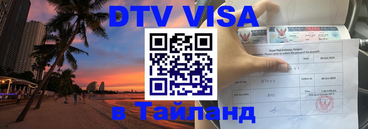 VISA в Тайланд для удалёнщиков 
